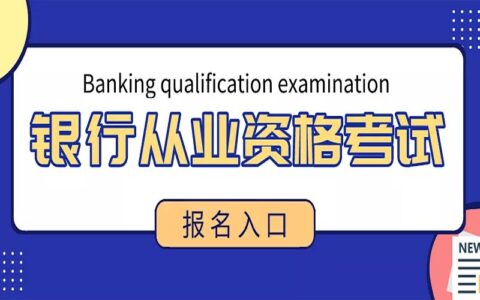 银行从业资格考试 报名入口（流程及免冠证件照片处理上传方法）